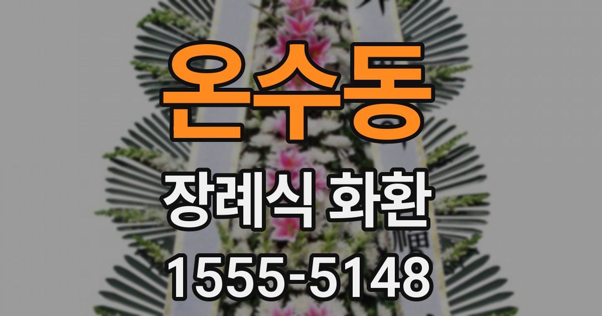 온수동 장례식 화환
