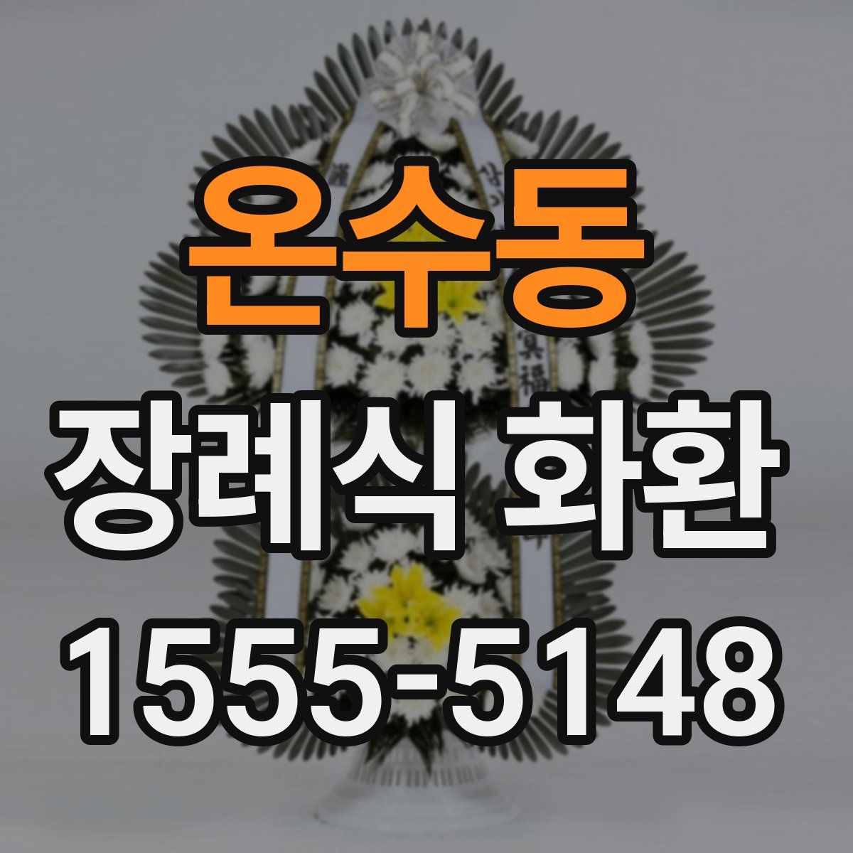 온수동 장례식 화환