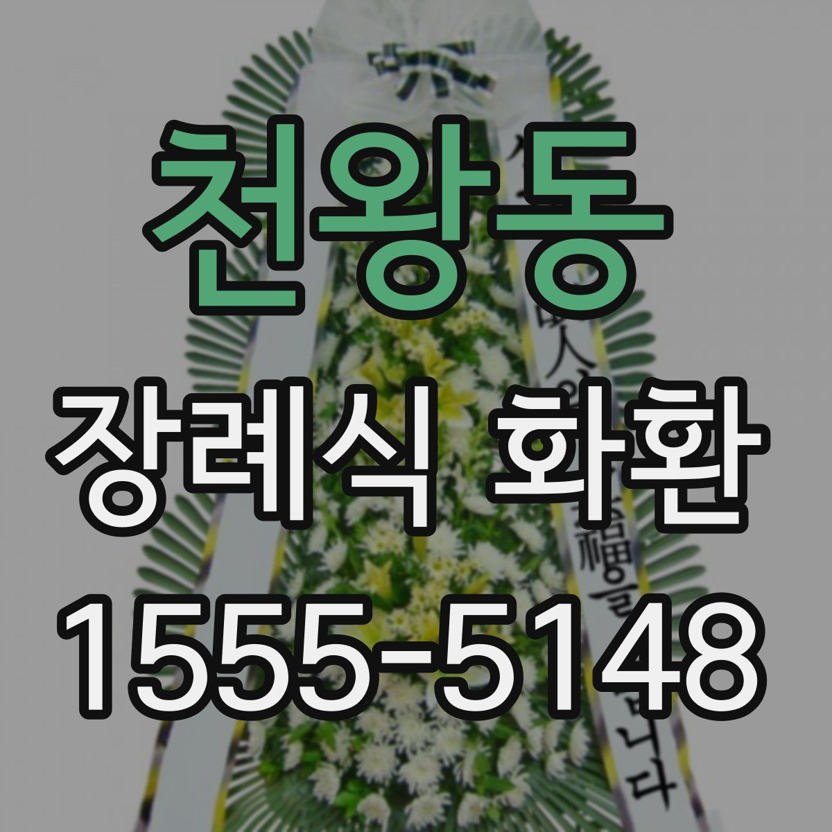 천왕동 장례식 화환