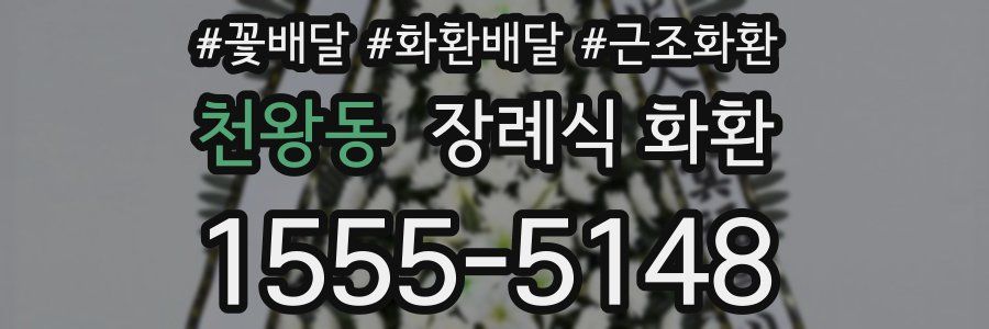 천왕동 장례식 화환