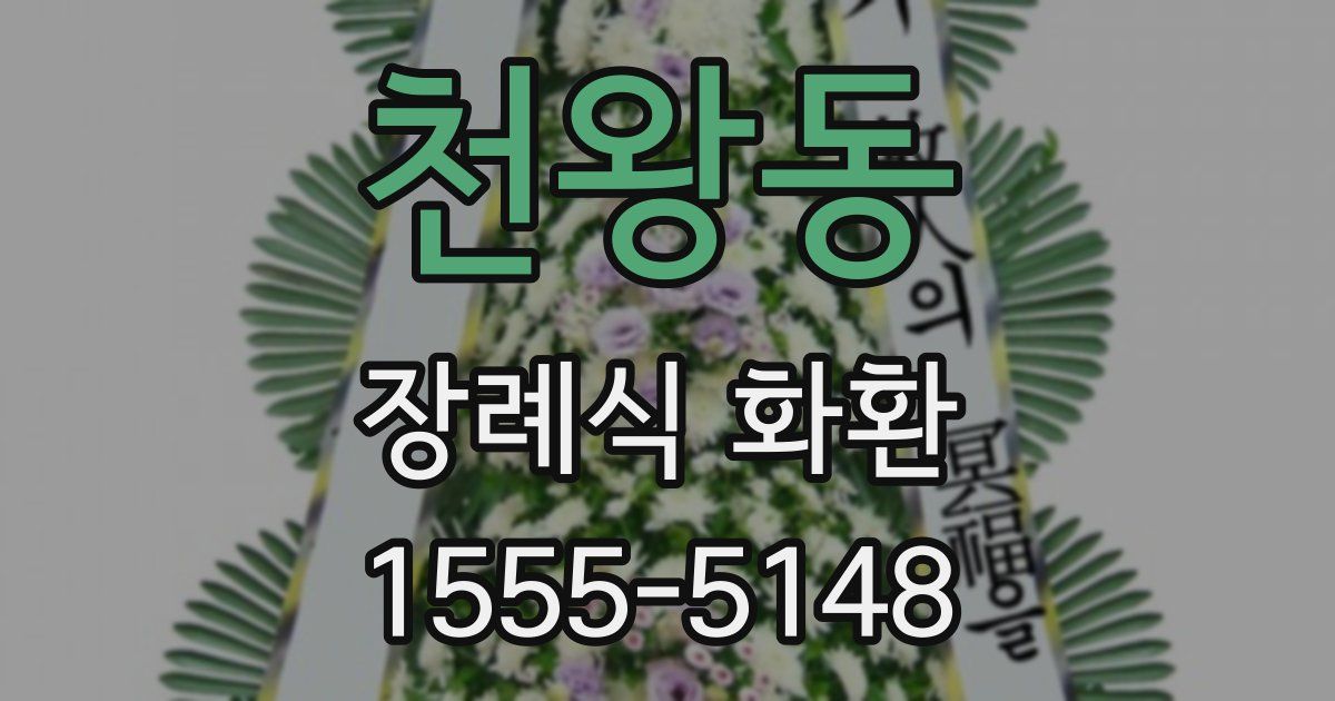 천왕동 장례식 화환