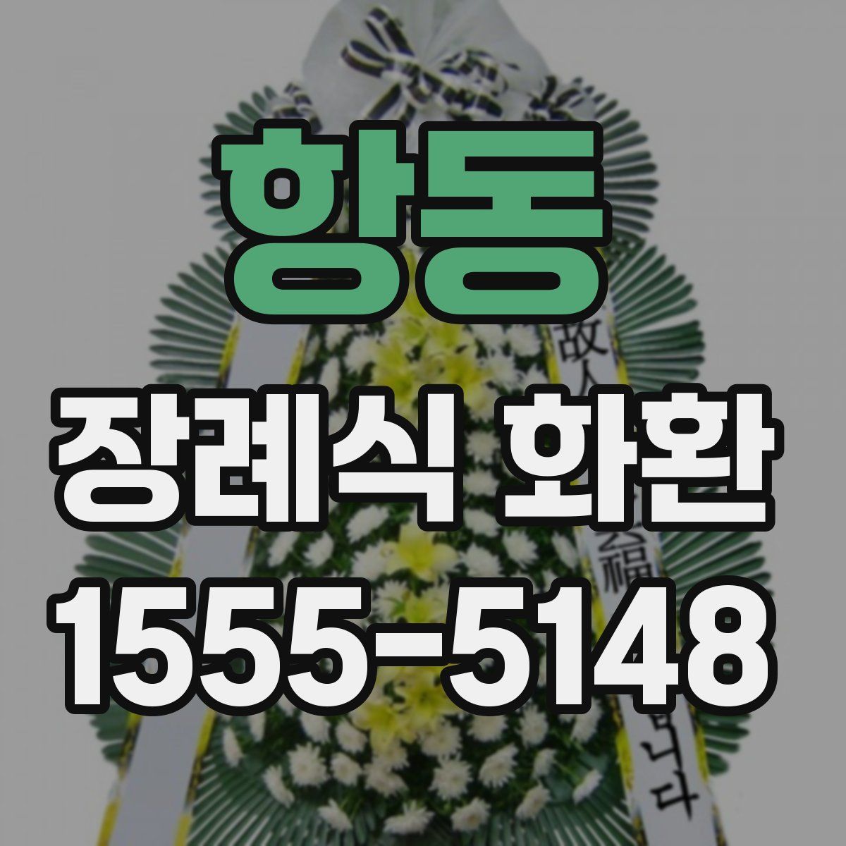 항동 장례식 화환