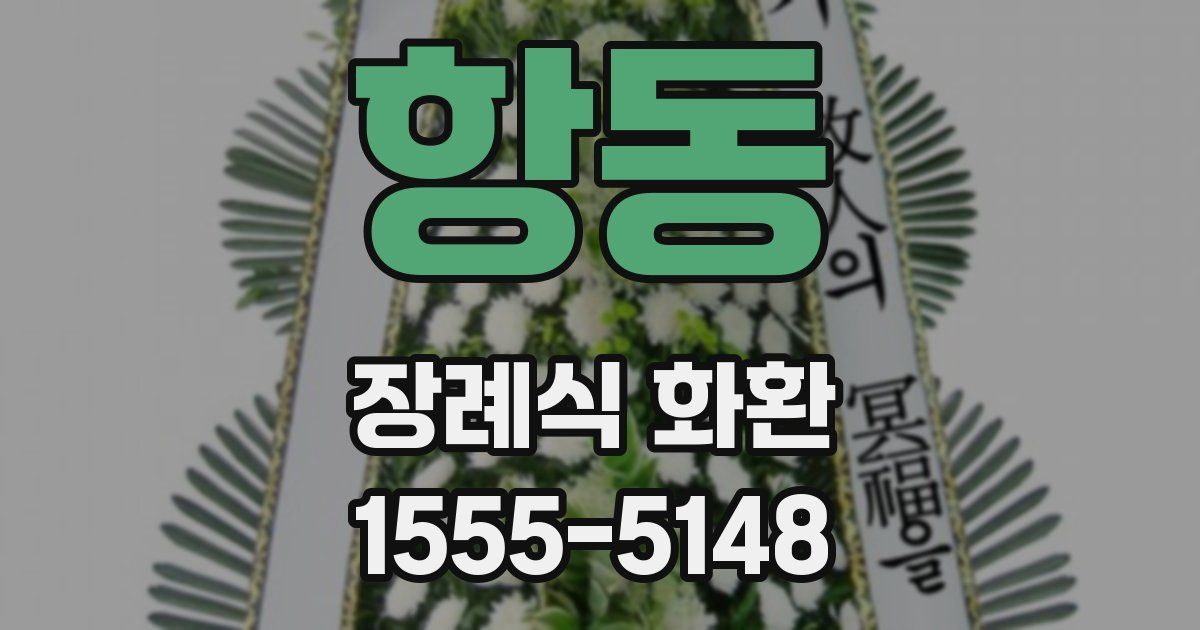 항동 장례식 화환