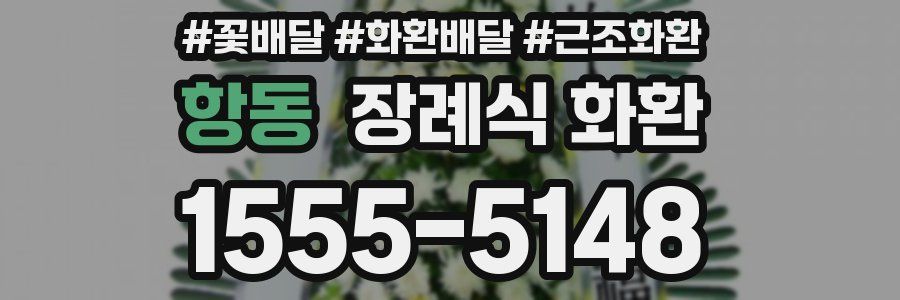 항동 장례식 화환