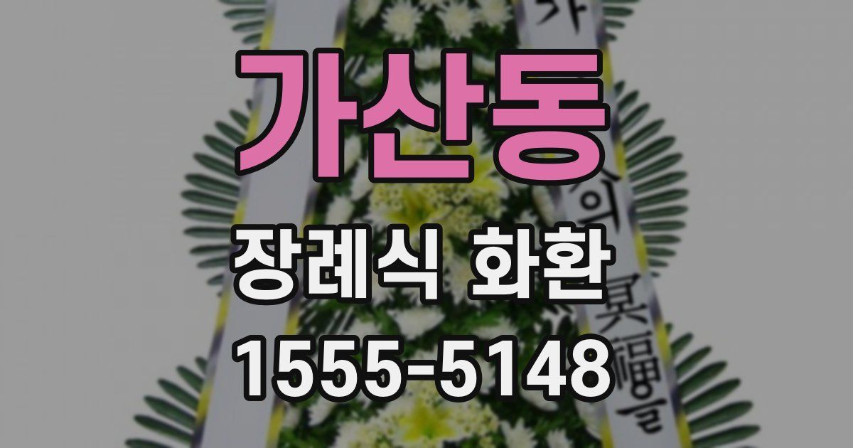 가산동 장례식 화환