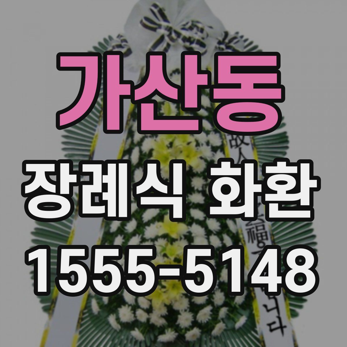 가산동 장례식 화환