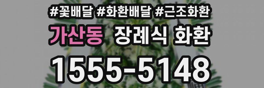 가산동 장례식 화환