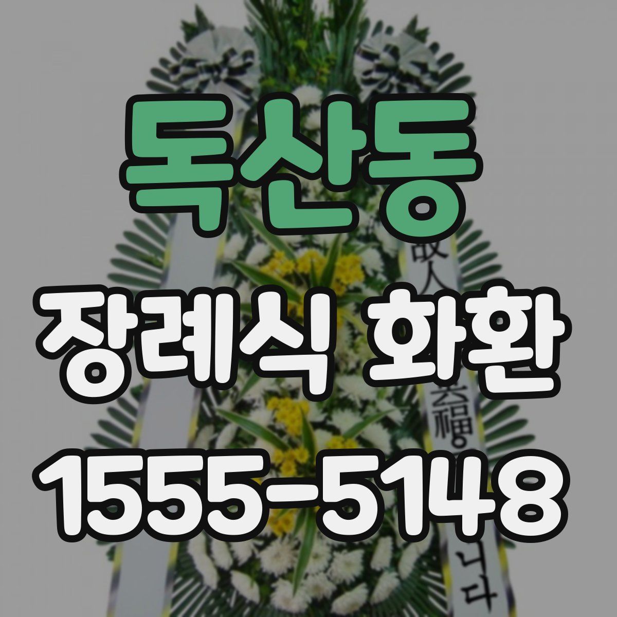 독산동 장례식 화환