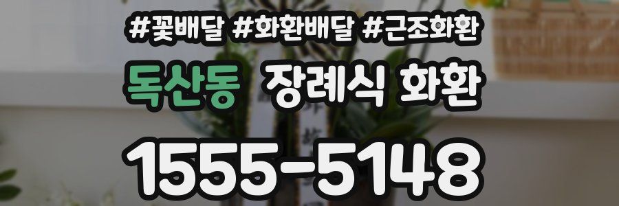 독산동 장례식 화환