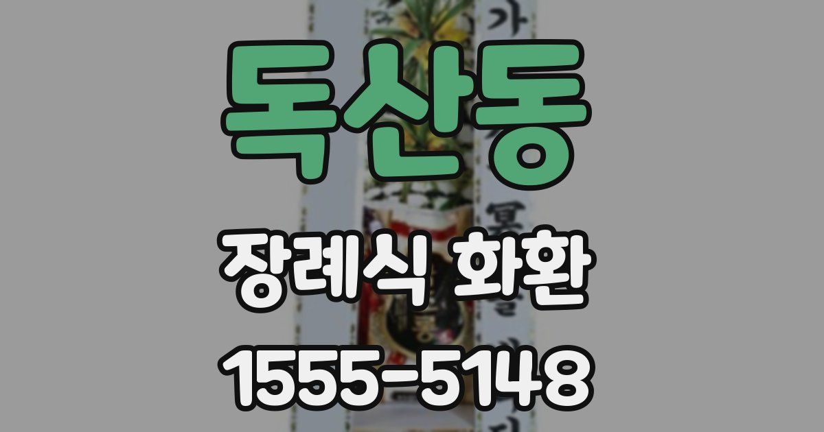 독산동 장례식 화환