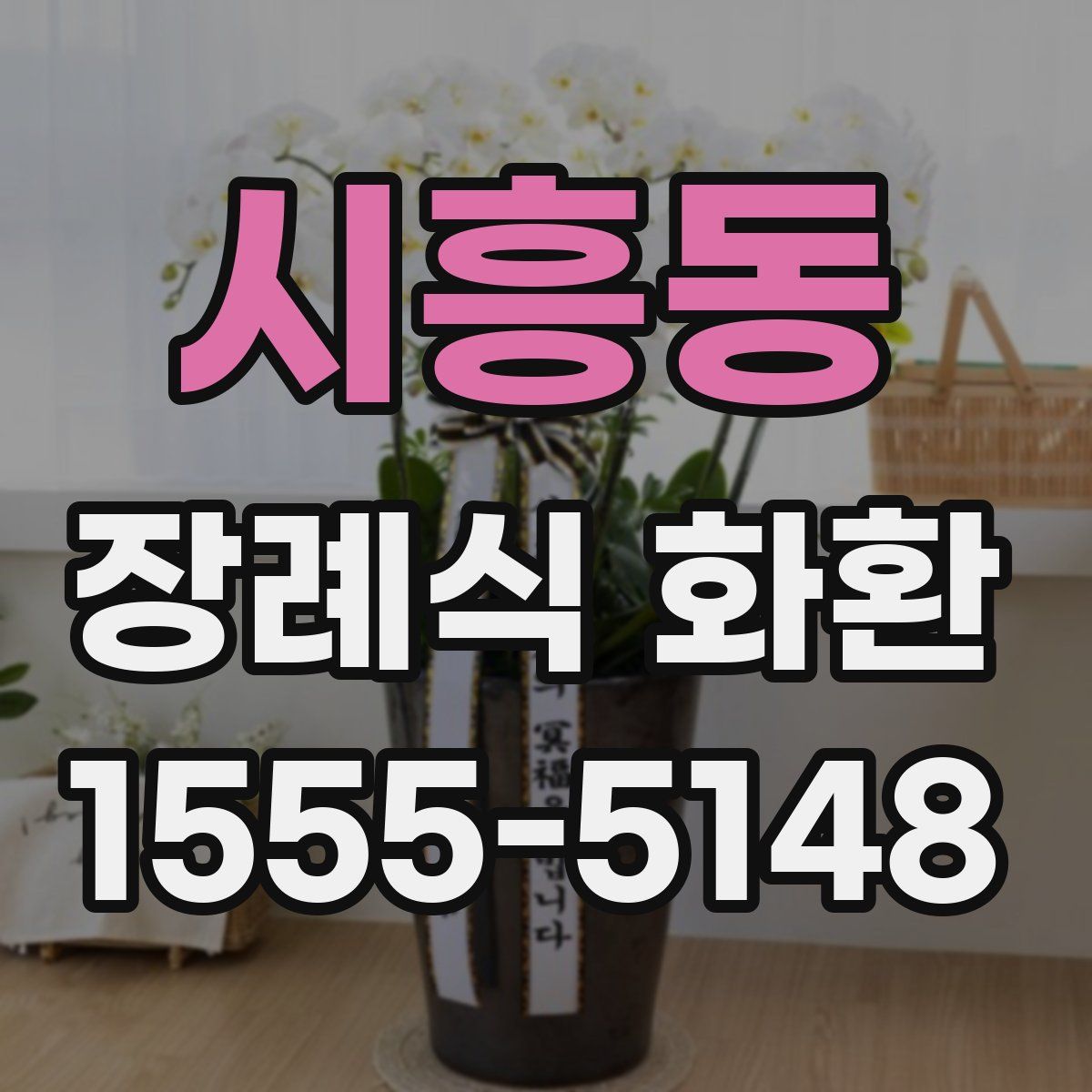 시흥동 장례식 화환