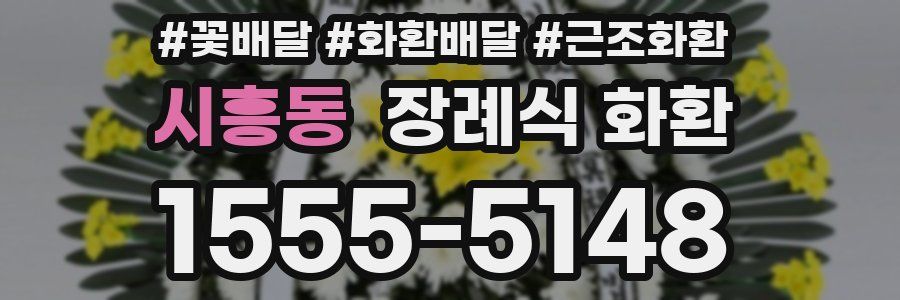 시흥동 장례식 화환