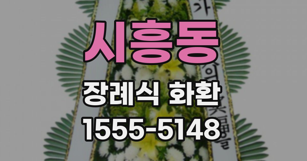 시흥동 장례식 화환