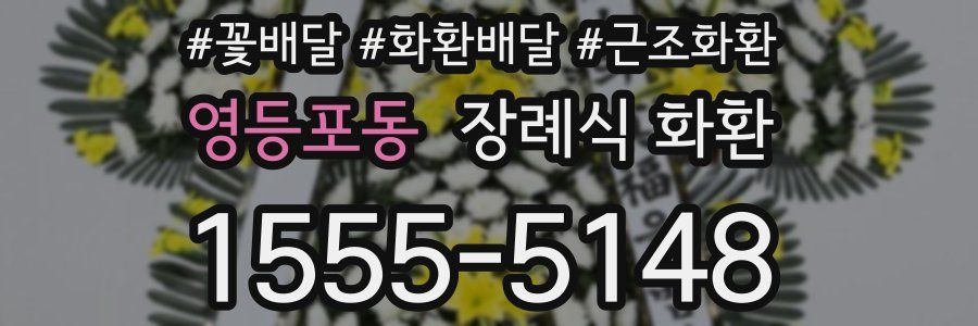 영등포동 장례식 화환