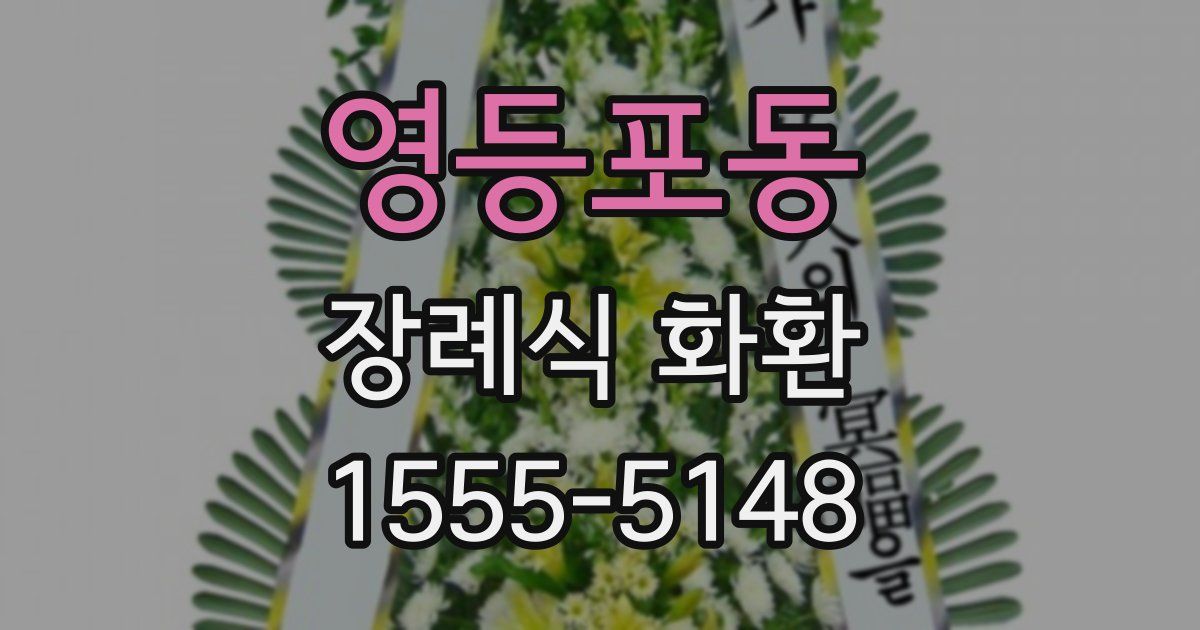 영등포동 장례식 화환