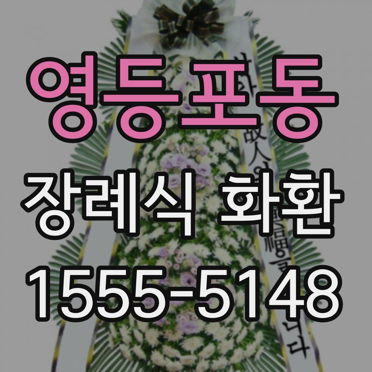 영등포동 장례식 화환