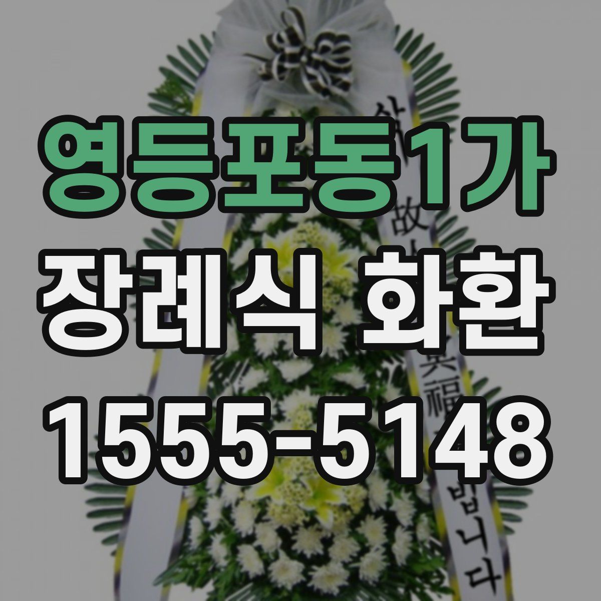 영등포동1가 장례식 화환