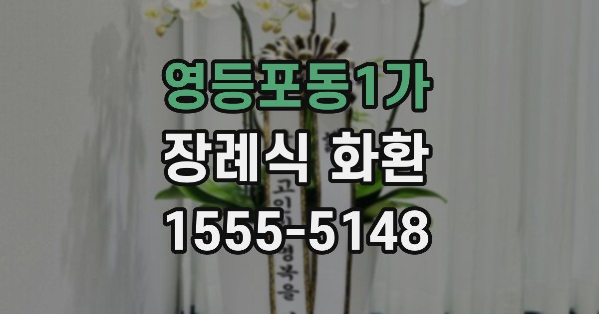 영등포동1가 장례식 화환