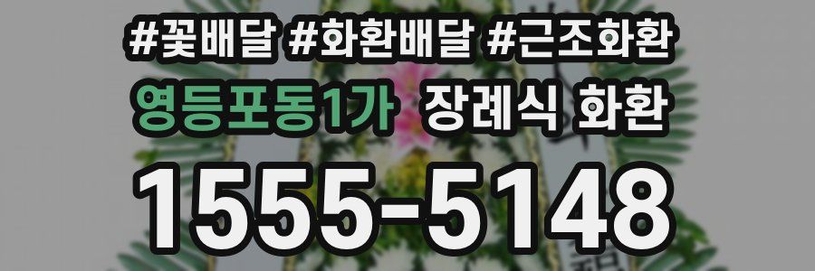 영등포동1가 장례식 화환