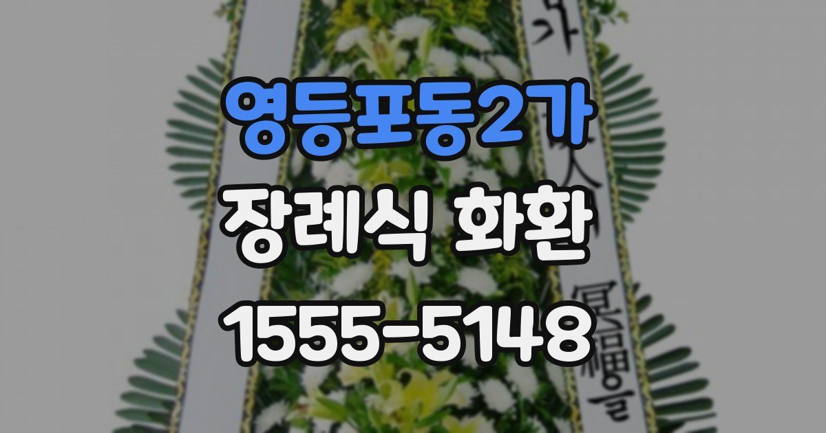 영등포동2가 장례식 화환