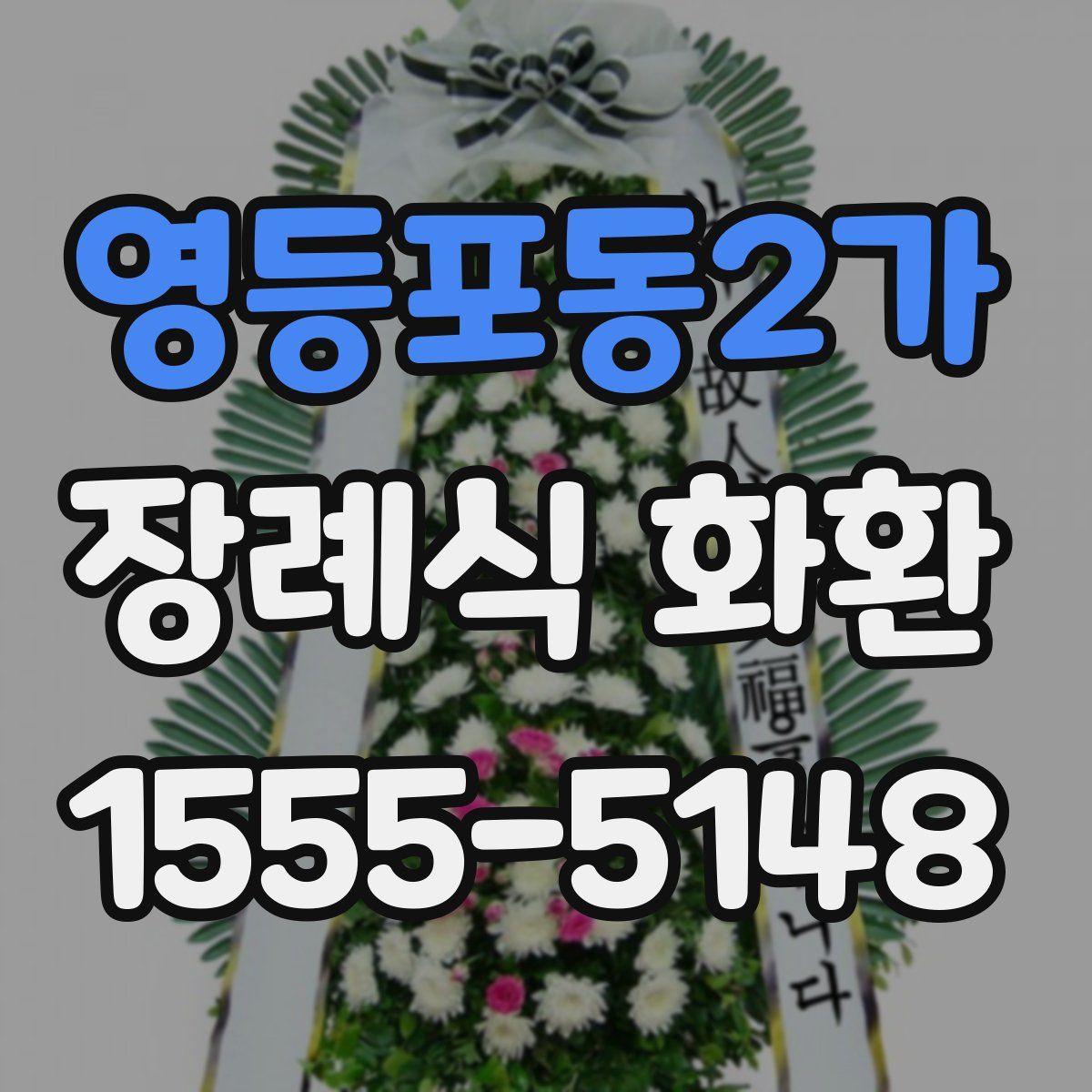 영등포동2가 장례식 화환