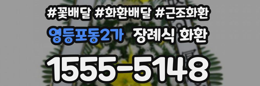 영등포동2가 장례식 화환