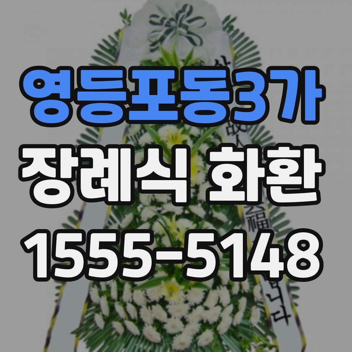 영등포동3가 장례식 화환