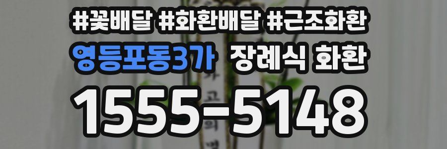영등포동3가 장례식 화환