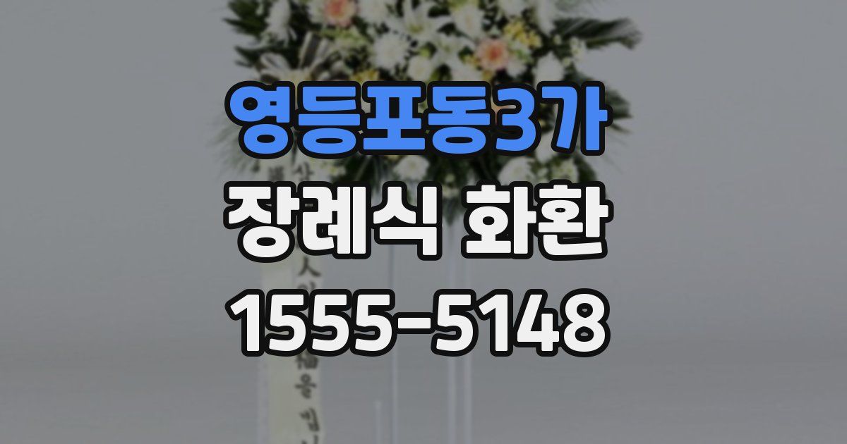 영등포동3가 장례식 화환