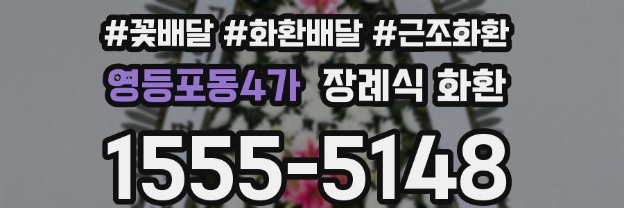 영등포동4가 장례식 화환