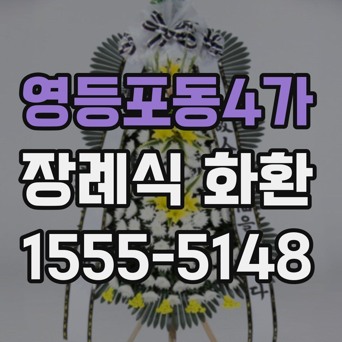 영등포동4가 장례식 화환
