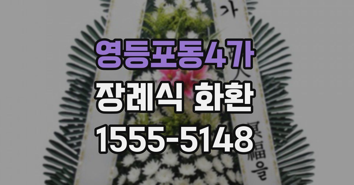 영등포동4가 장례식 화환