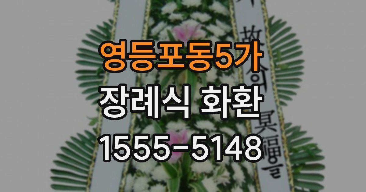 영등포동5가 장례식 화환