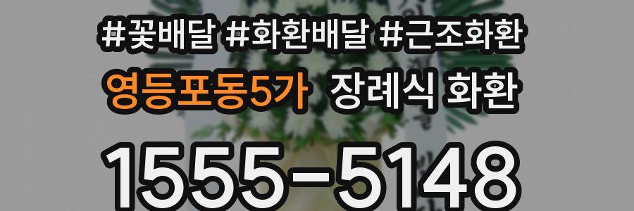 영등포동5가 장례식 화환