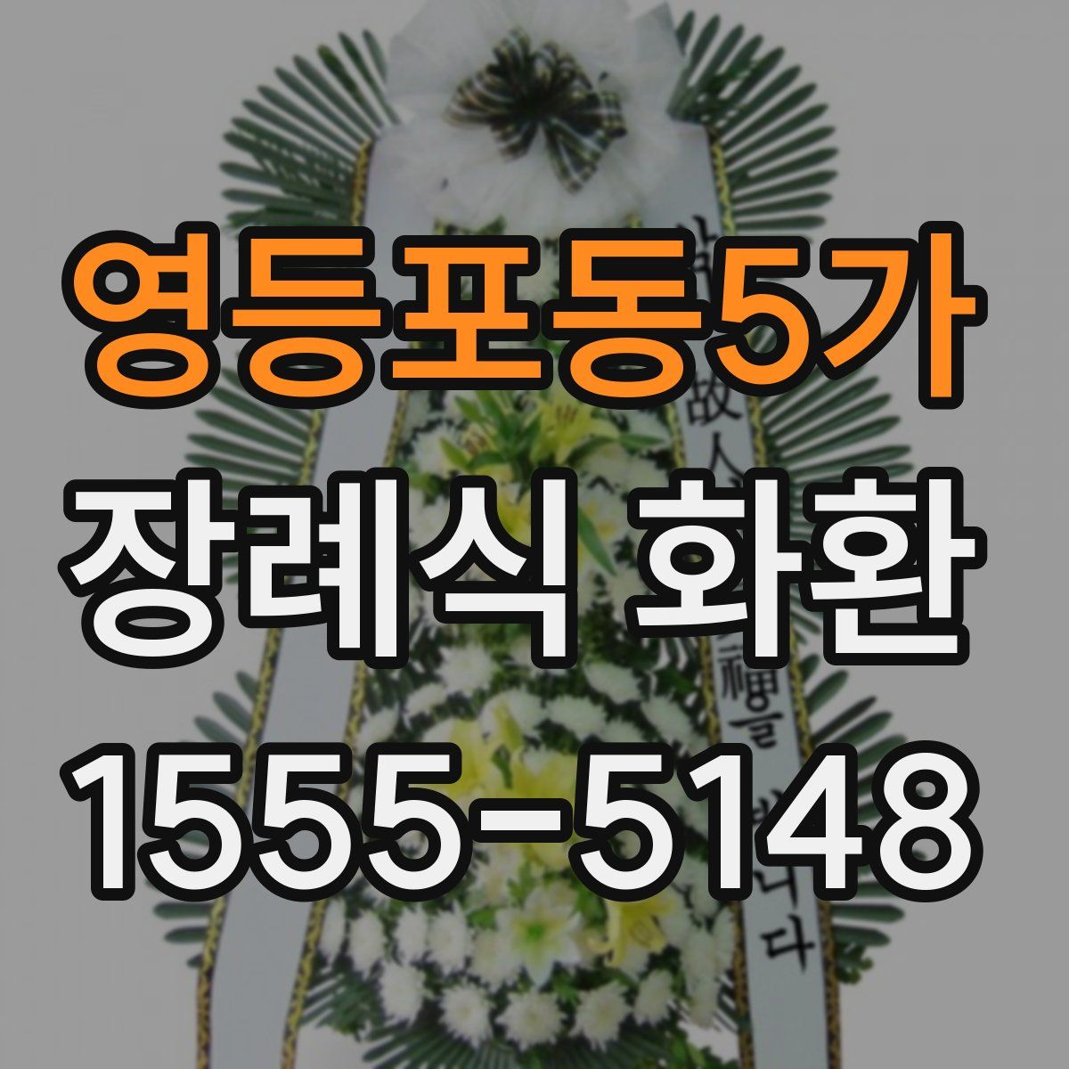 영등포동5가 장례식 화환