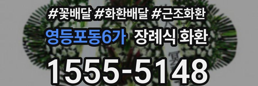 영등포동6가 장례식 화환