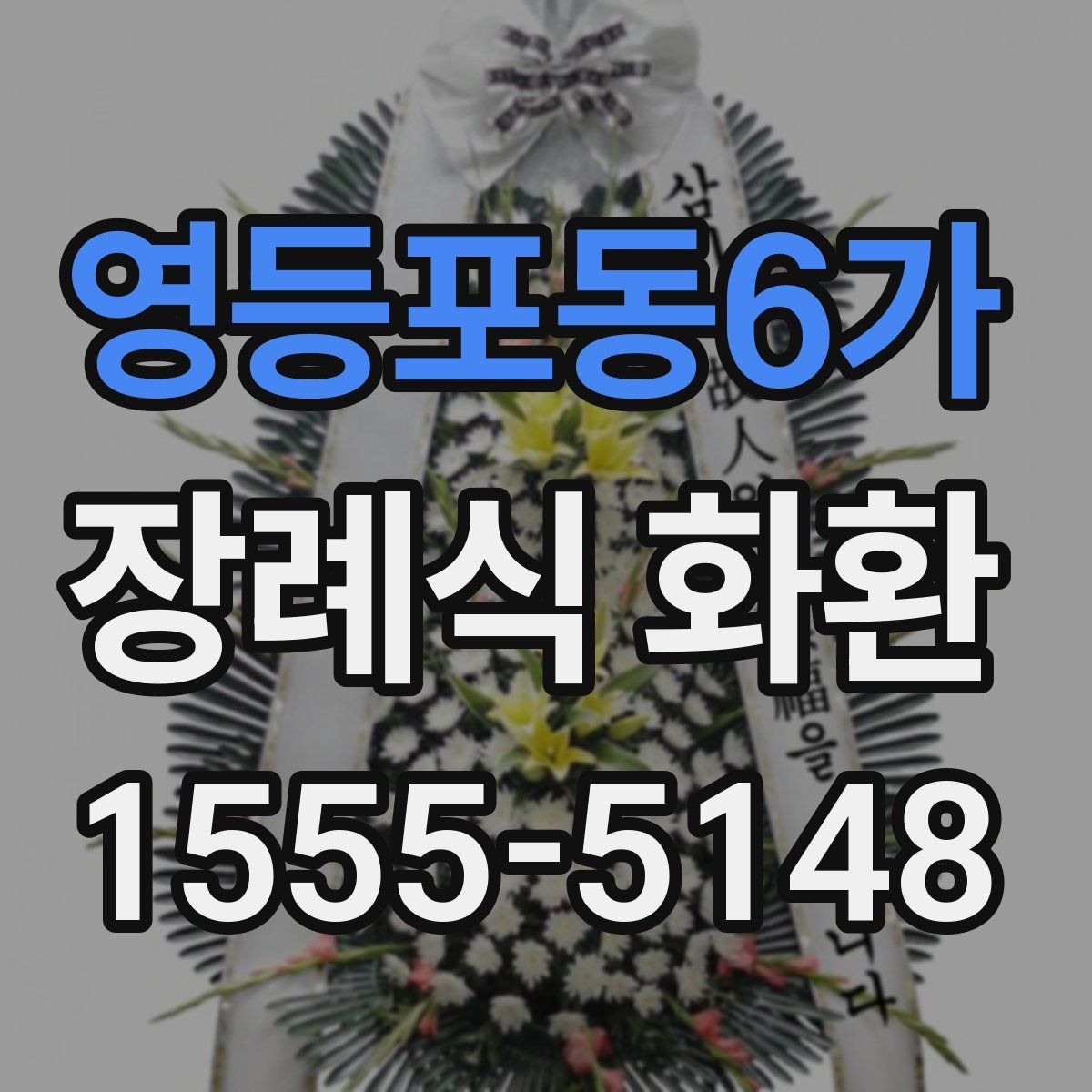 영등포동6가 장례식 화환