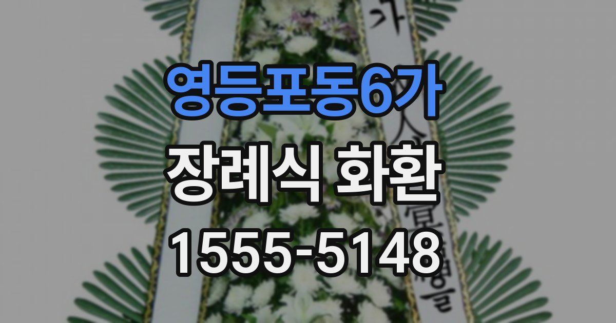 영등포동6가 장례식 화환