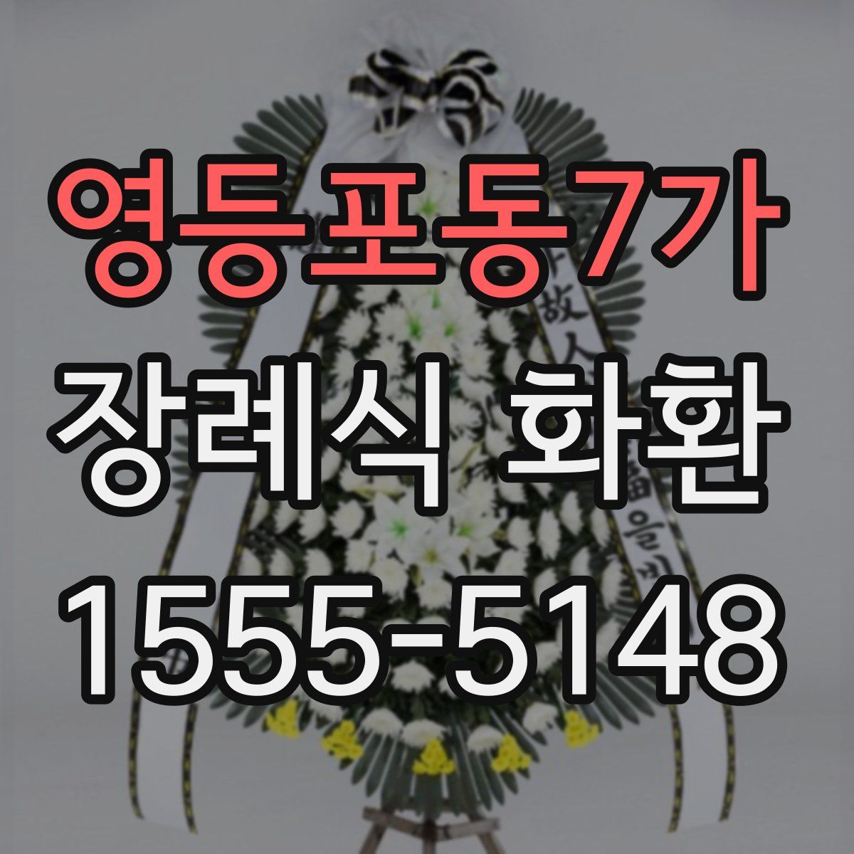 영등포동7가 장례식 화환