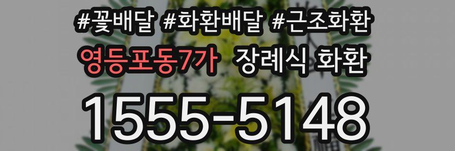 영등포동7가 장례식 화환