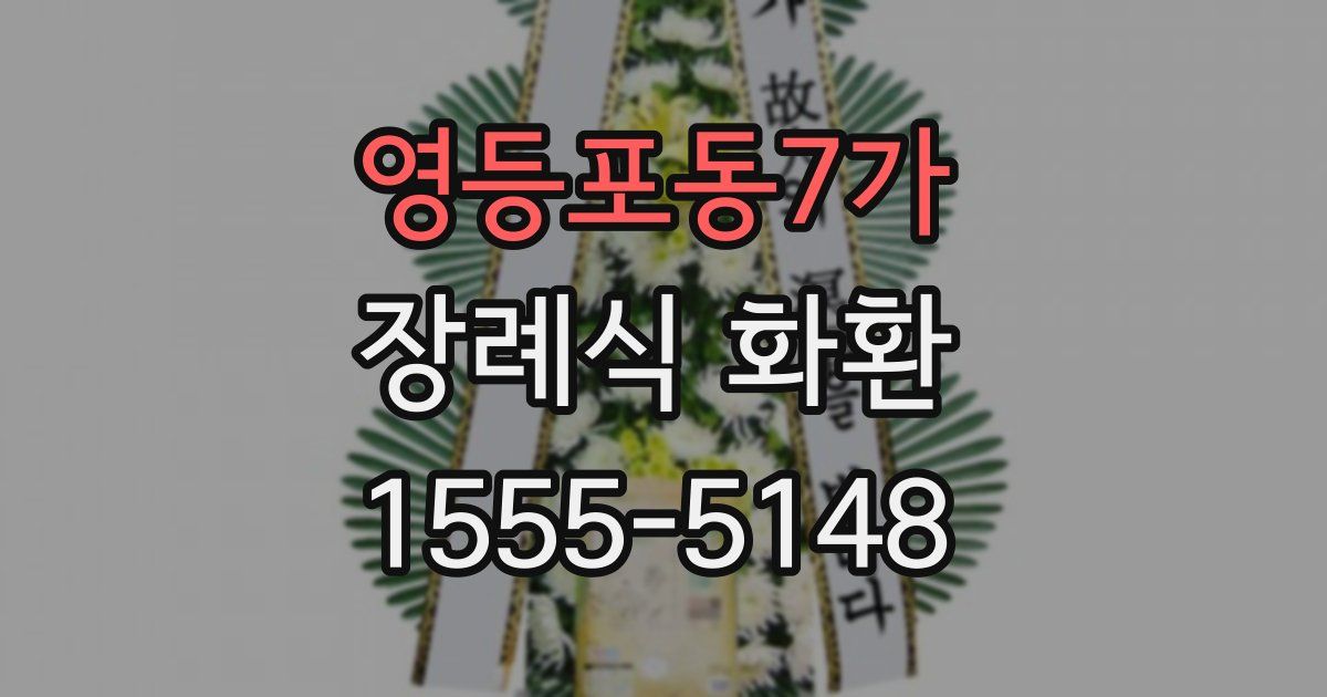 영등포동7가 장례식 화환