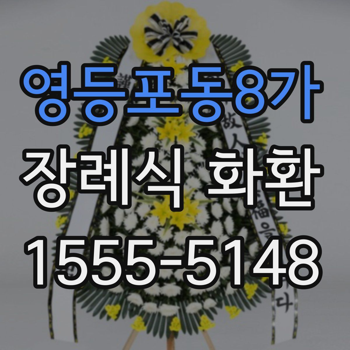 영등포동8가 장례식 화환