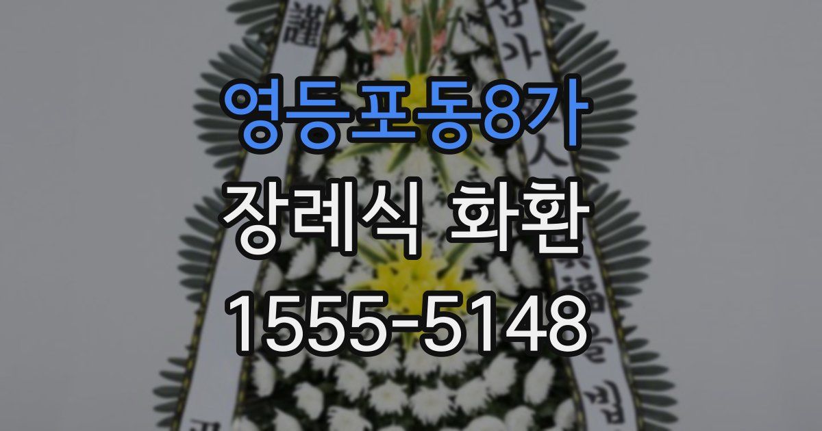 영등포동8가 장례식 화환