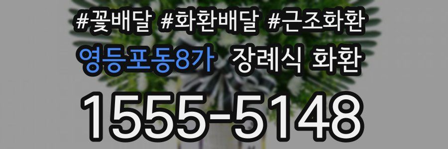 영등포동8가 장례식 화환