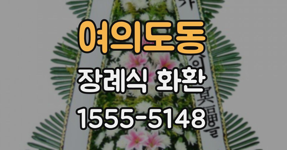 여의도동 장례식 화환