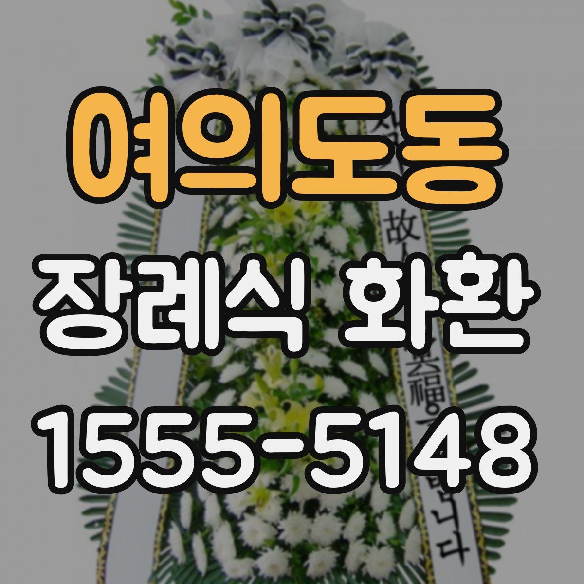 여의도동 장례식 화환