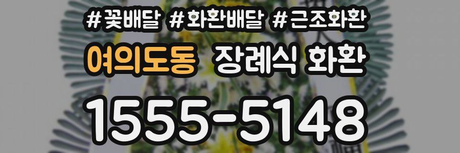 여의도동 장례식 화환