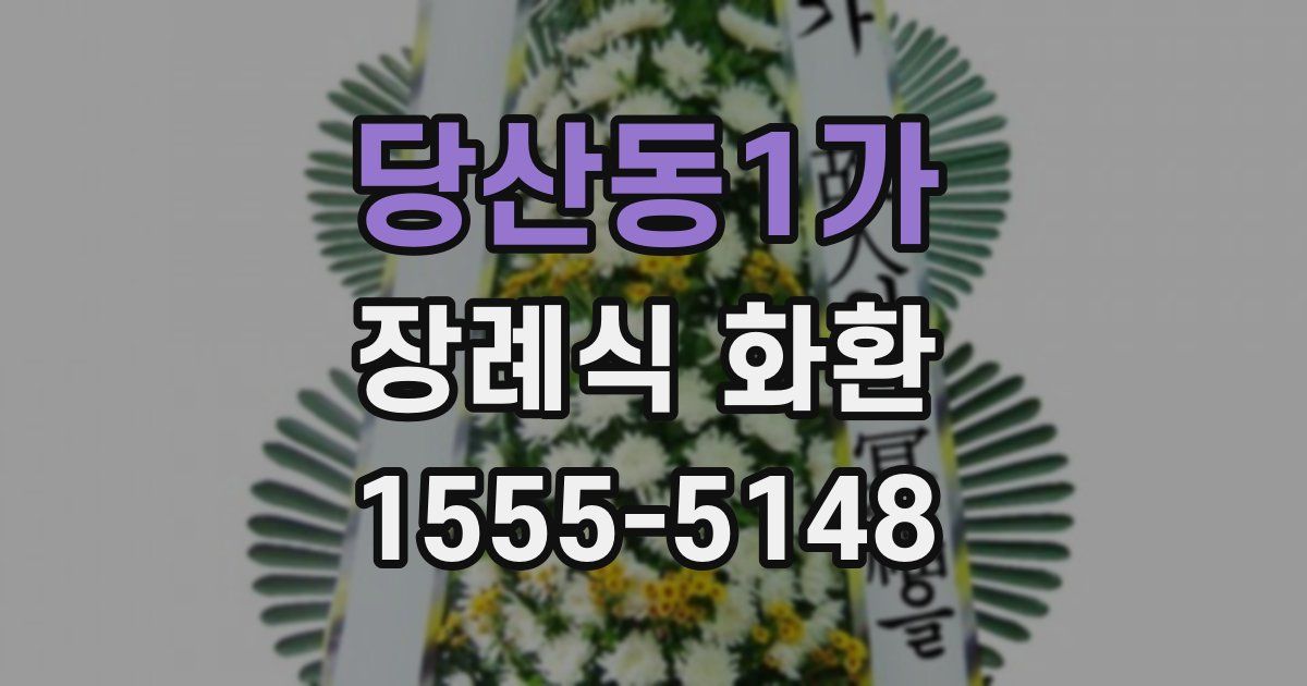 당산동1가 장례식 화환