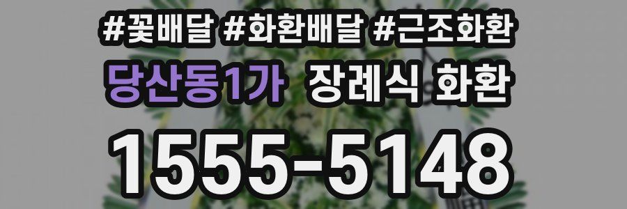 당산동1가 장례식 화환