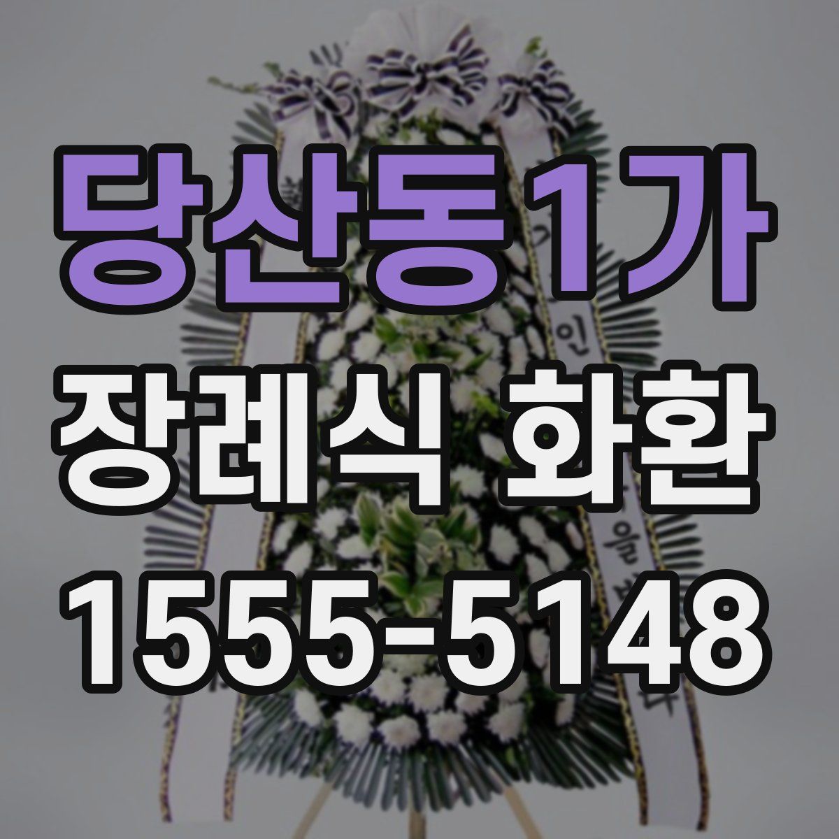 당산동1가 장례식 화환